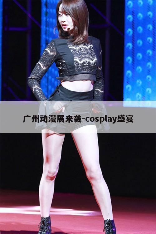 广州动漫展来袭-cosplay盛宴  第1张