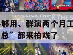 横店演员不够用、群演两个月工资翻10倍？现实版“霸总”都来拍戏了