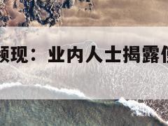 假驴肉乱象频现：业内人士揭露使用猪肉、马肉问题！