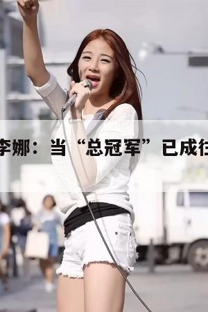 人物专访李娜：当“总冠军”已成往事，我成为母亲