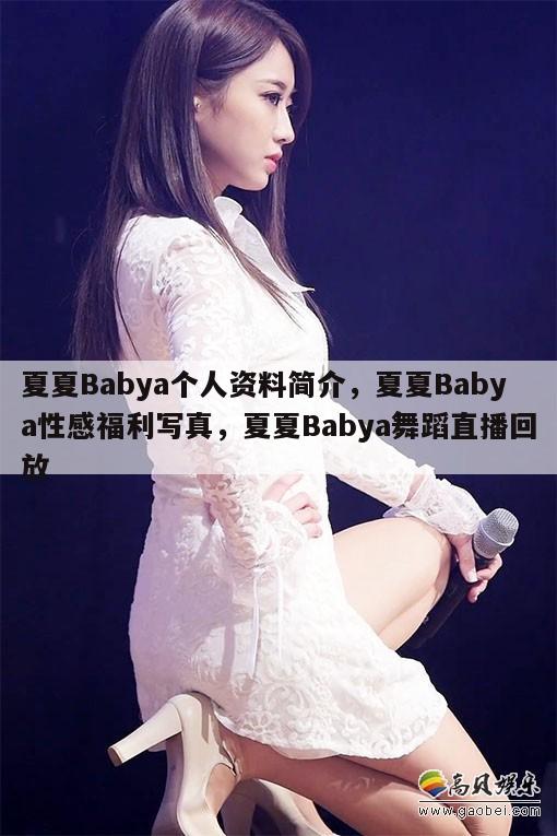 夏夏Babya个人资料简介，夏夏Babya性感福利写真，夏夏Babya舞蹈直播回放  第1张