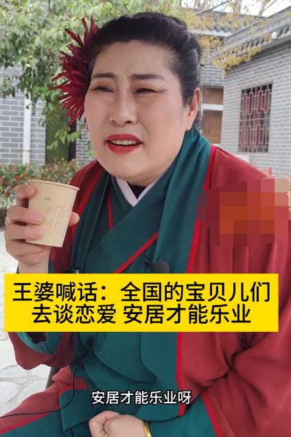 王婆喊话全国的宝贝儿们去谈恋爱：安居才能乐业！