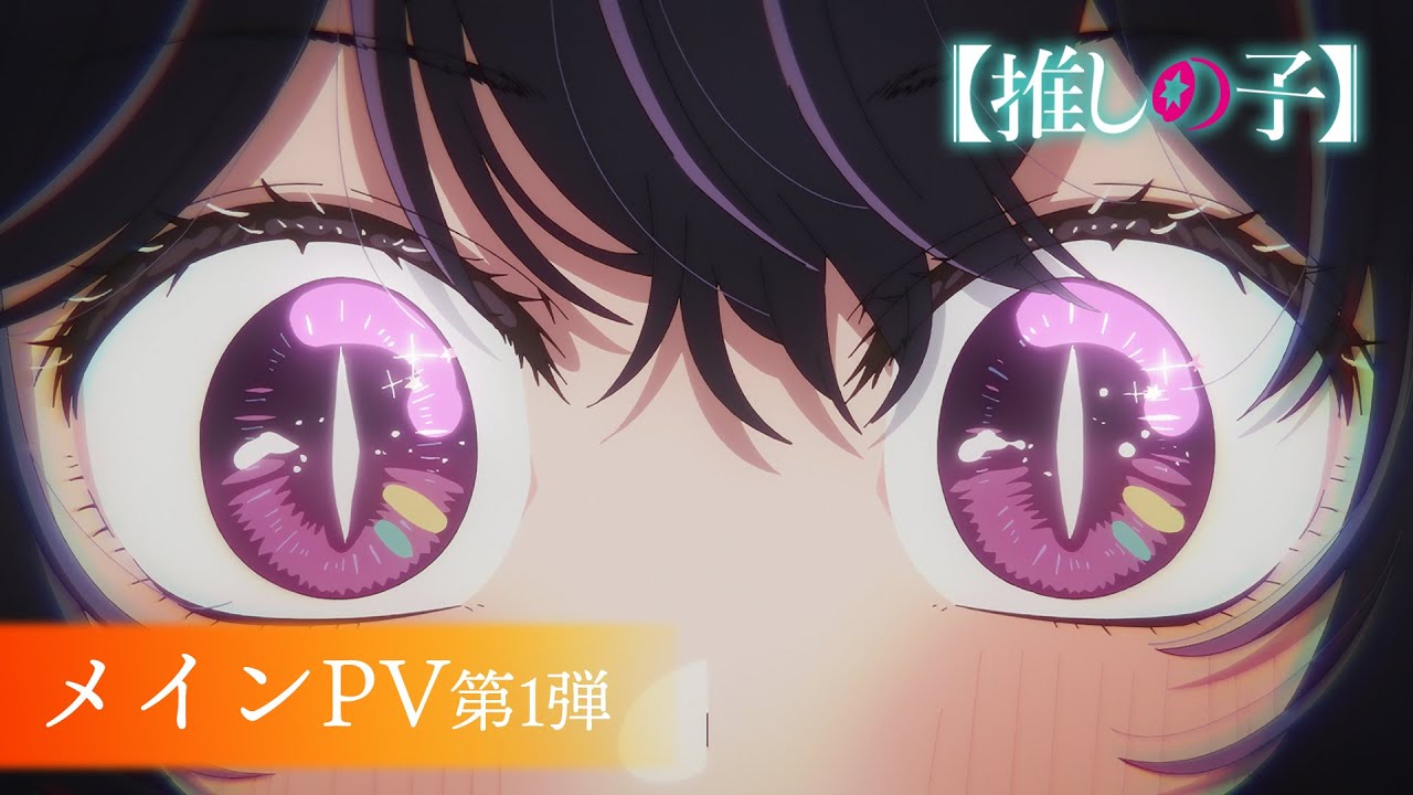 《我推的孩子》动画第二季首个宣传PV公布 7月3日开播  第1张