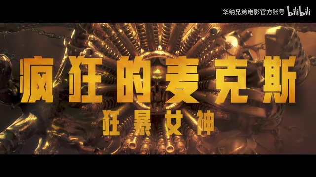 《疯狂的麦克斯：狂暴女神》中国内地定档预告 6月7日上映  第11张