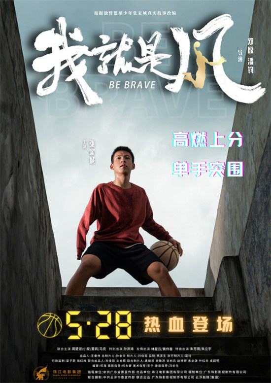 《我，就是风！》定档5.28 聚焦广东独臂篮球少年  第1张