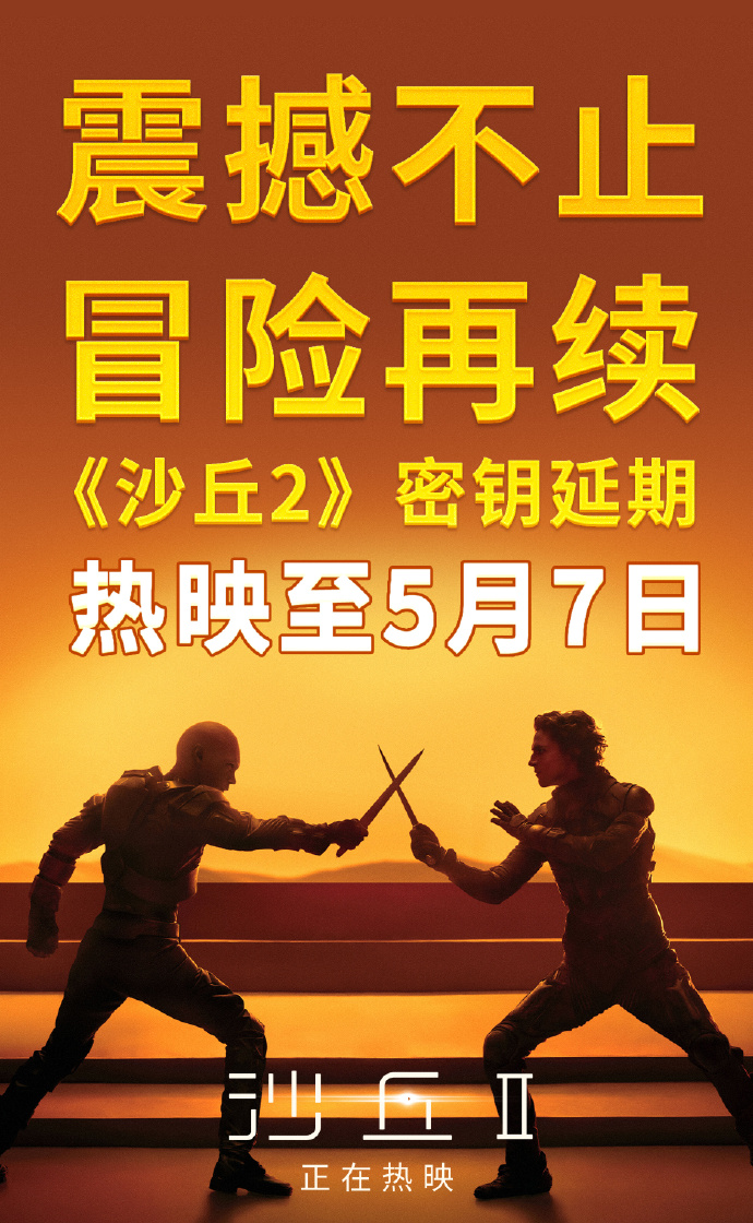 来了！《沙丘2》将于今年4月16日上线流媒体平台