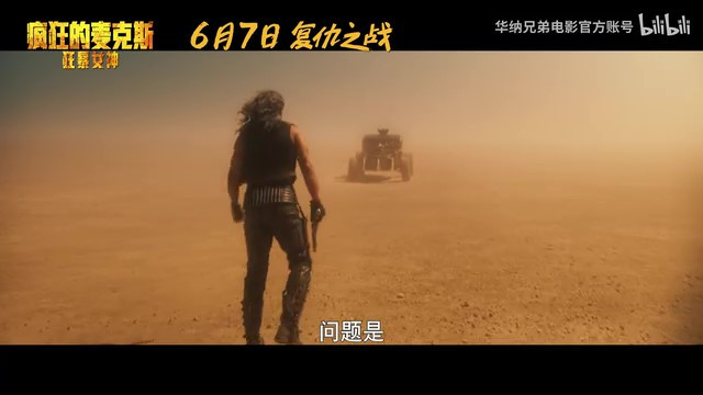 《疯狂的麦克斯：狂暴女神》中国内地定档预告 6月7日上映  第3张