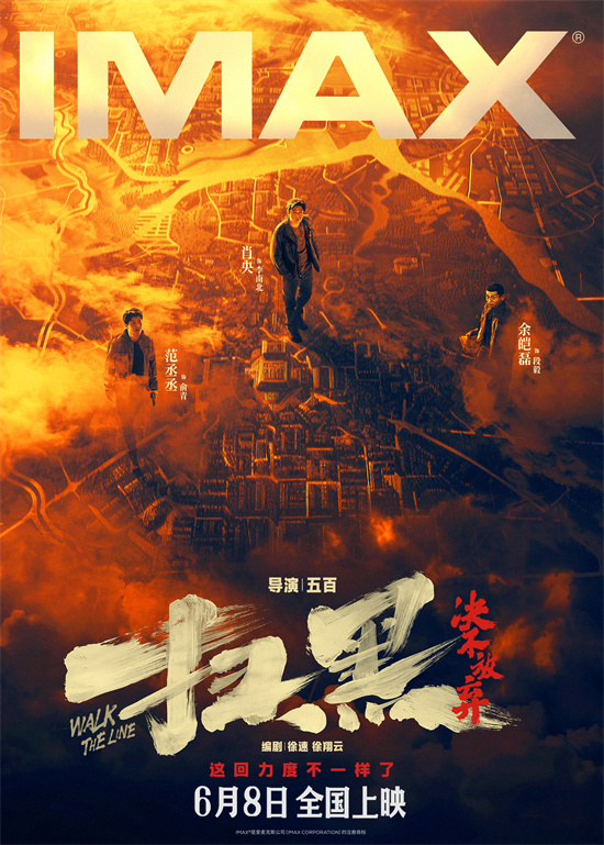 《扫黑·决不放弃》曝IMAX海报 揭开城市暗黑秘密  第1张