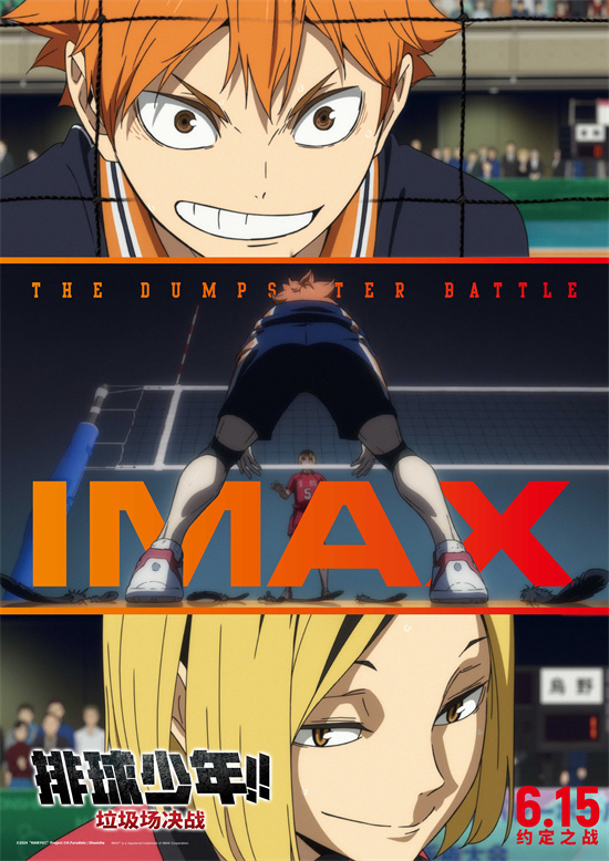 《排球少年!!垃圾场决战》IMAX海报 6.15超燃开打