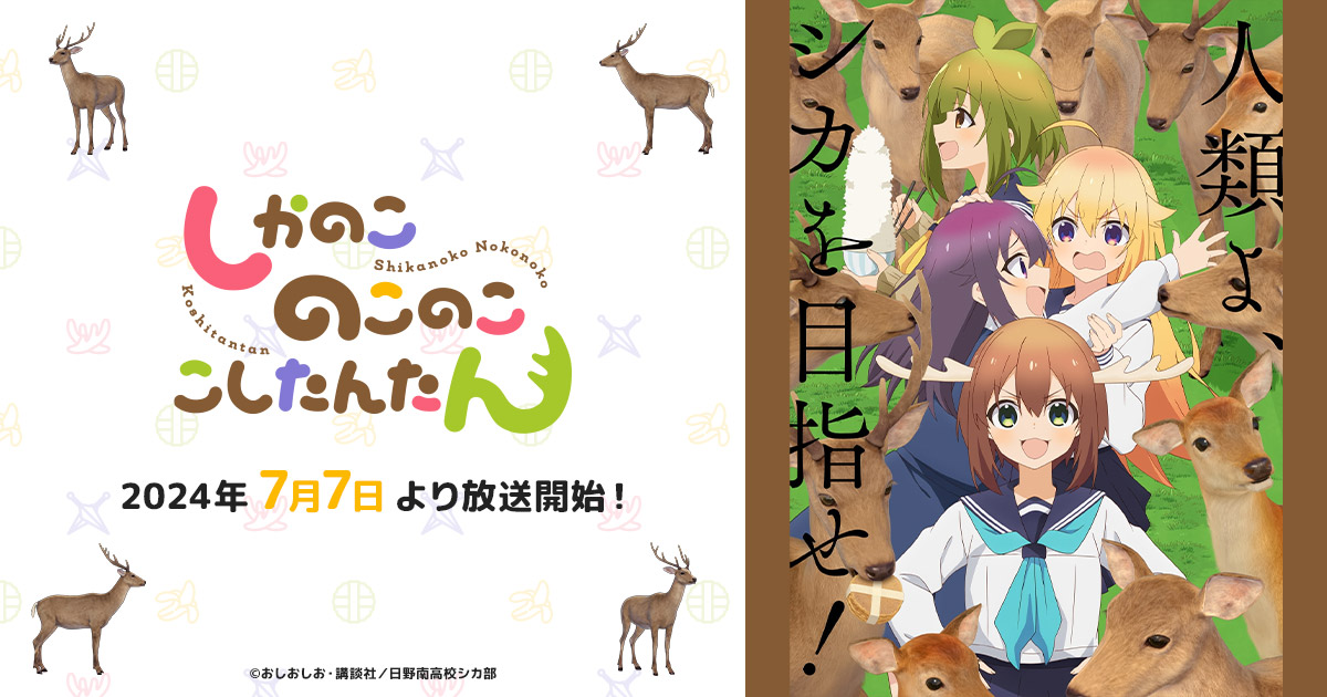 搞笑漫改《鹿乃子乃子虎视眈眈》第2部宣传PV放出 7月7日开播  第3张