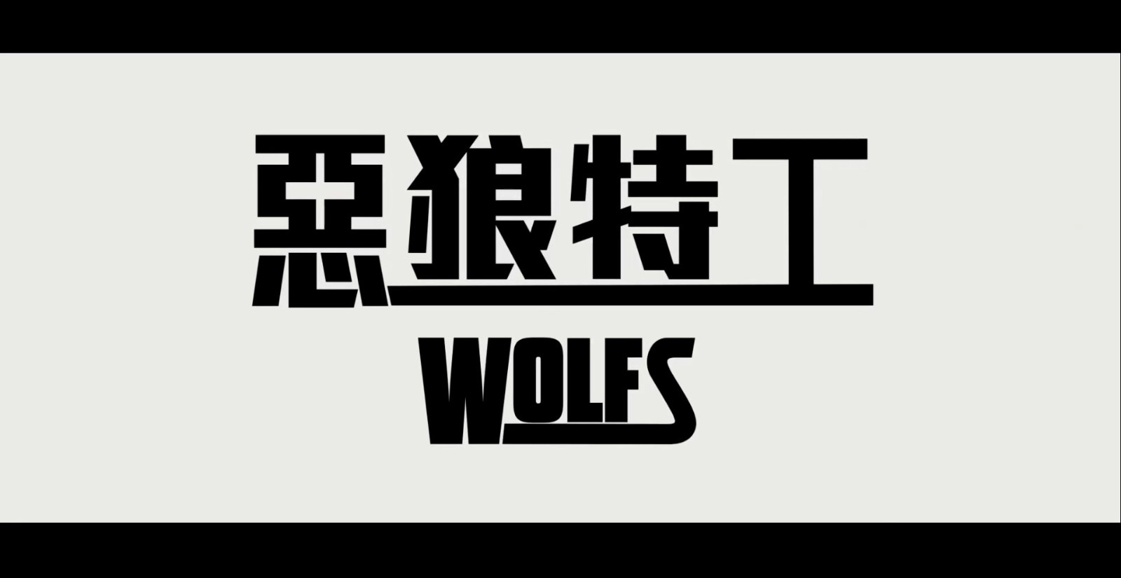 《双狼》正式预告 布拉德·皮特×乔治·克鲁尼再次同台飙戏  第13张