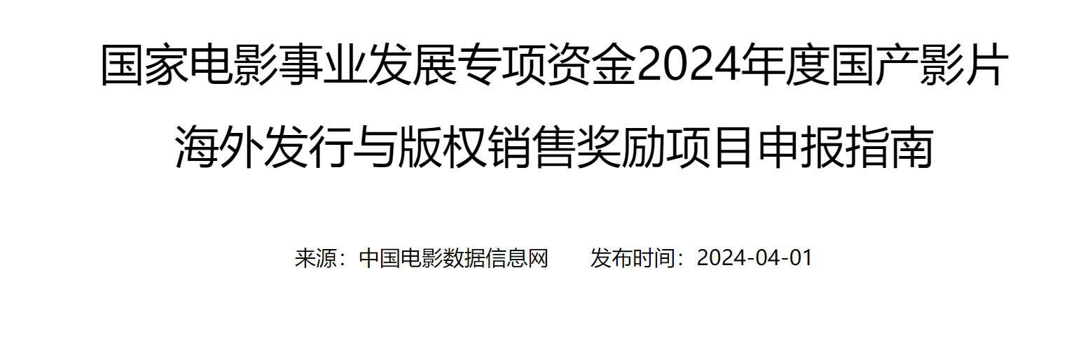 2024优秀国产影片发行宣传推广资助项目开启申报  第3张