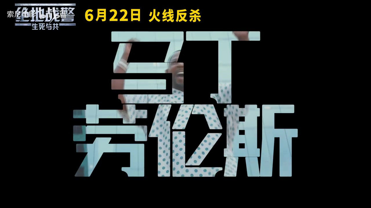 《绝地战警：生死与共》国内定档 6月22日上映  第8张