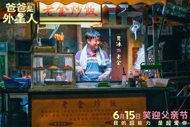 笑迎父亲节！贾冰主演《爸爸是外星人》定档6.15  第2张