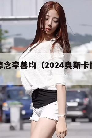 奥斯卡悼念李善均（2024奥斯卡悼念李善均）  第1张