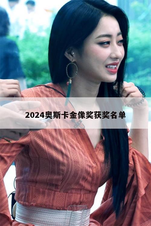 2024奥斯卡金像奖获奖名单  第1张