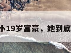 55岁迷倒小19岁富豪，她到底有啥魅力？  第1张