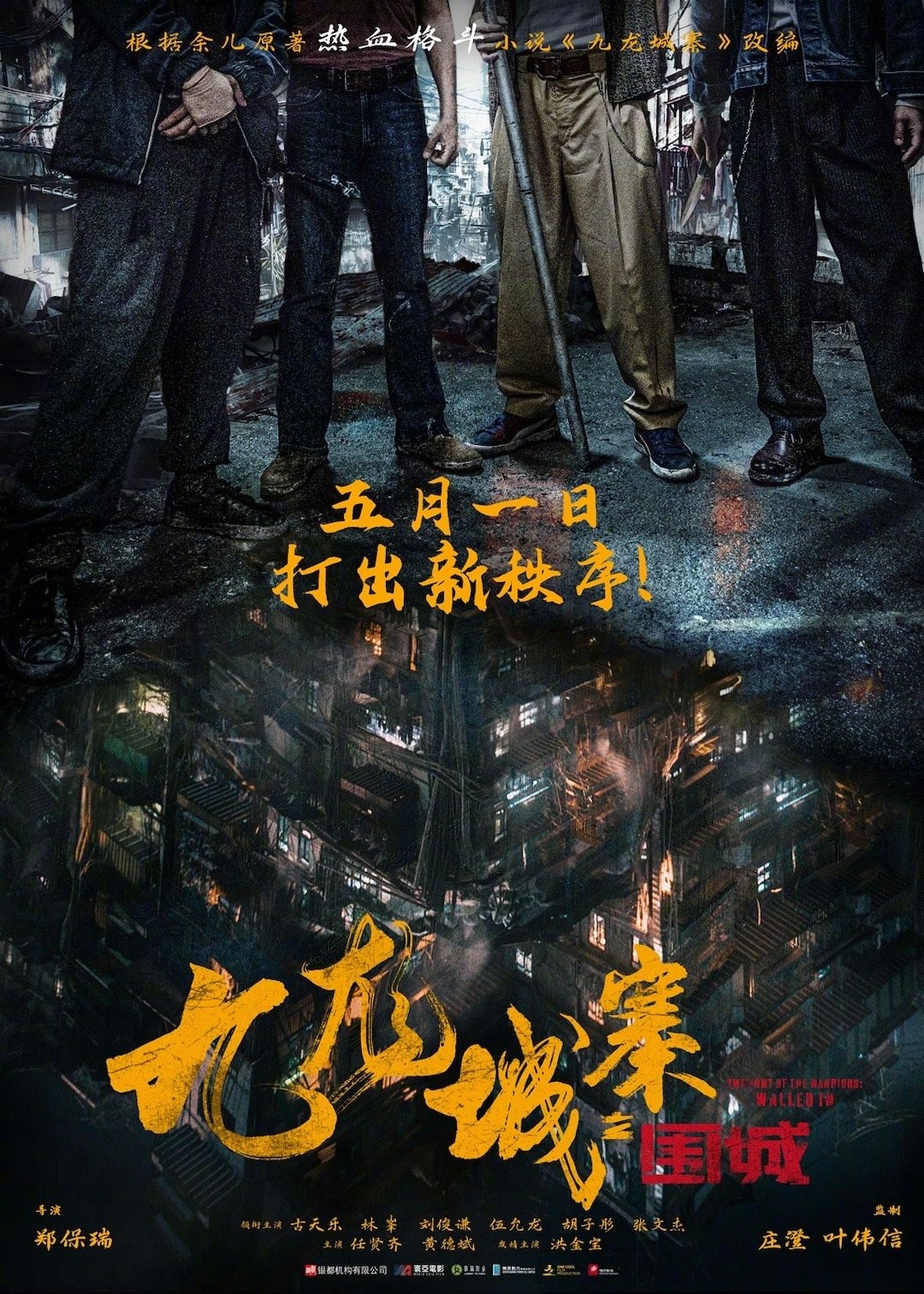 《九龙城寨之围城》定档预告 今年五一全国上映